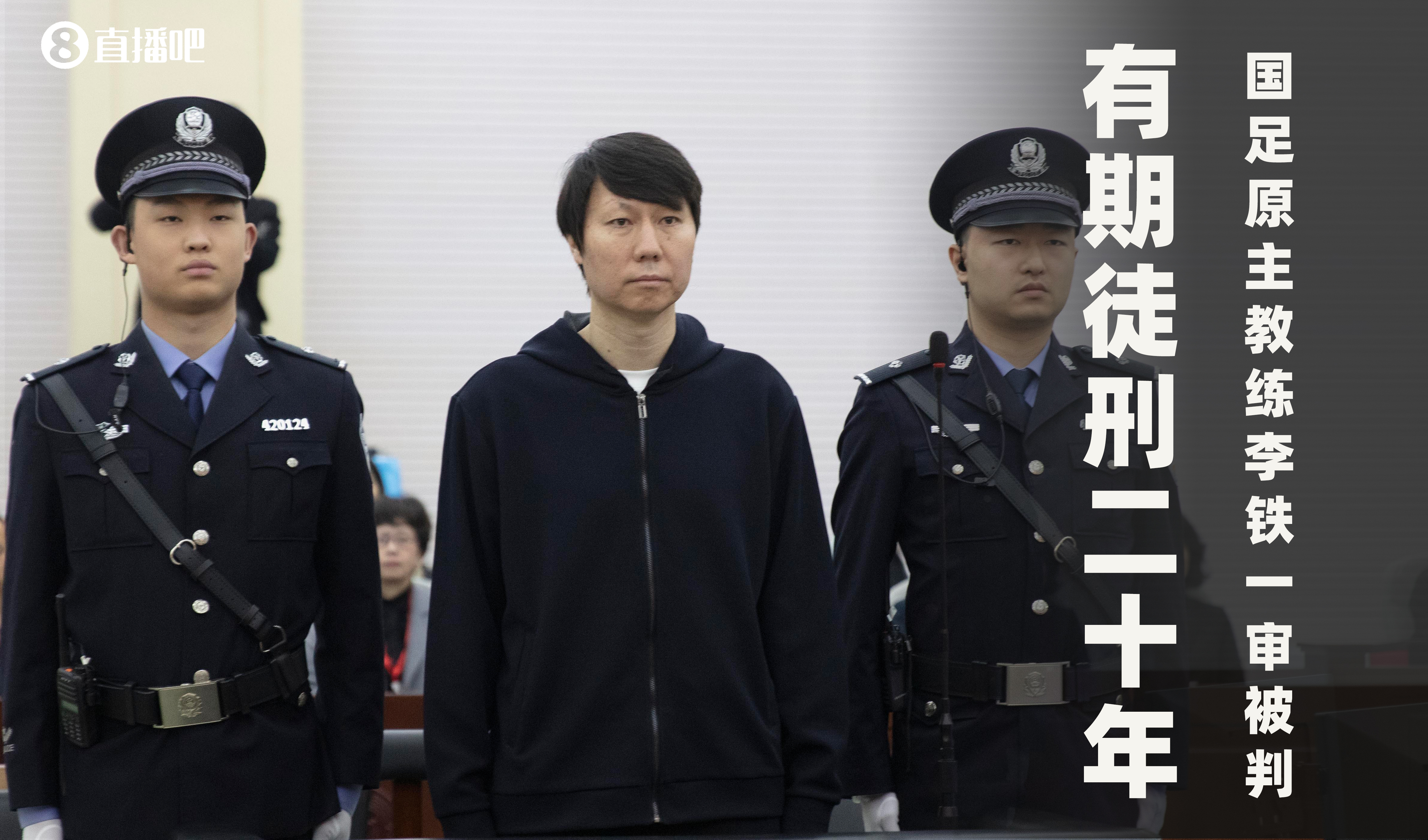  一審被判有期徒刑20年！財新：李鐵案目前尚在二審中，判決未生效