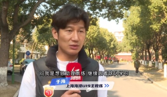  于海談執教海港U19隊：骨子里偏重進(jìn)攻，希望培養人才、出成績(jì)
