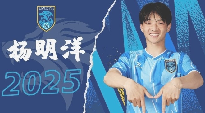  博主：南通支云球員楊明洋接近加盟成都蓉城，2021年回歸中國籍