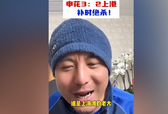  毛劍卿：誰(shuí)是上海灘的老大？申花靠純實(shí)力拿捏海港