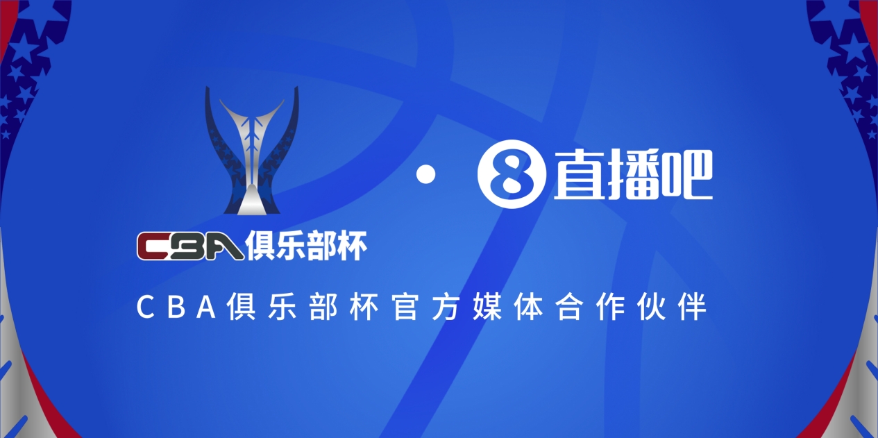  官宣！直播吧拿下「CBA俱樂(lè )部杯」版權 全程視頻直播決賽階段場(chǎng)次