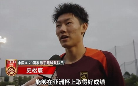  史松宸談U20亞洲杯：面對再強大的對手，我們也要去主導比賽