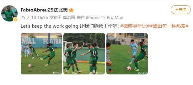  大四喜助國安逆轉新鵬城，法比奧社媒曬比賽照：讓我們繼續工作吧