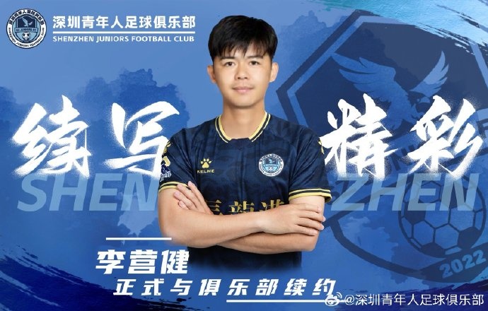  官方：中甲升班馬深圳青年人續約李營(yíng)健、高康浩、溫永駿