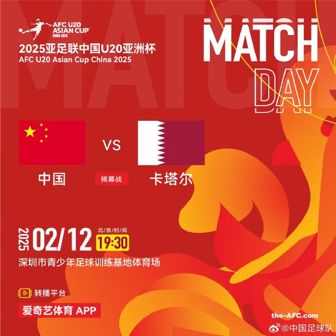  2月12日19:30，中國U-20男足將對陣卡塔爾U-20男足