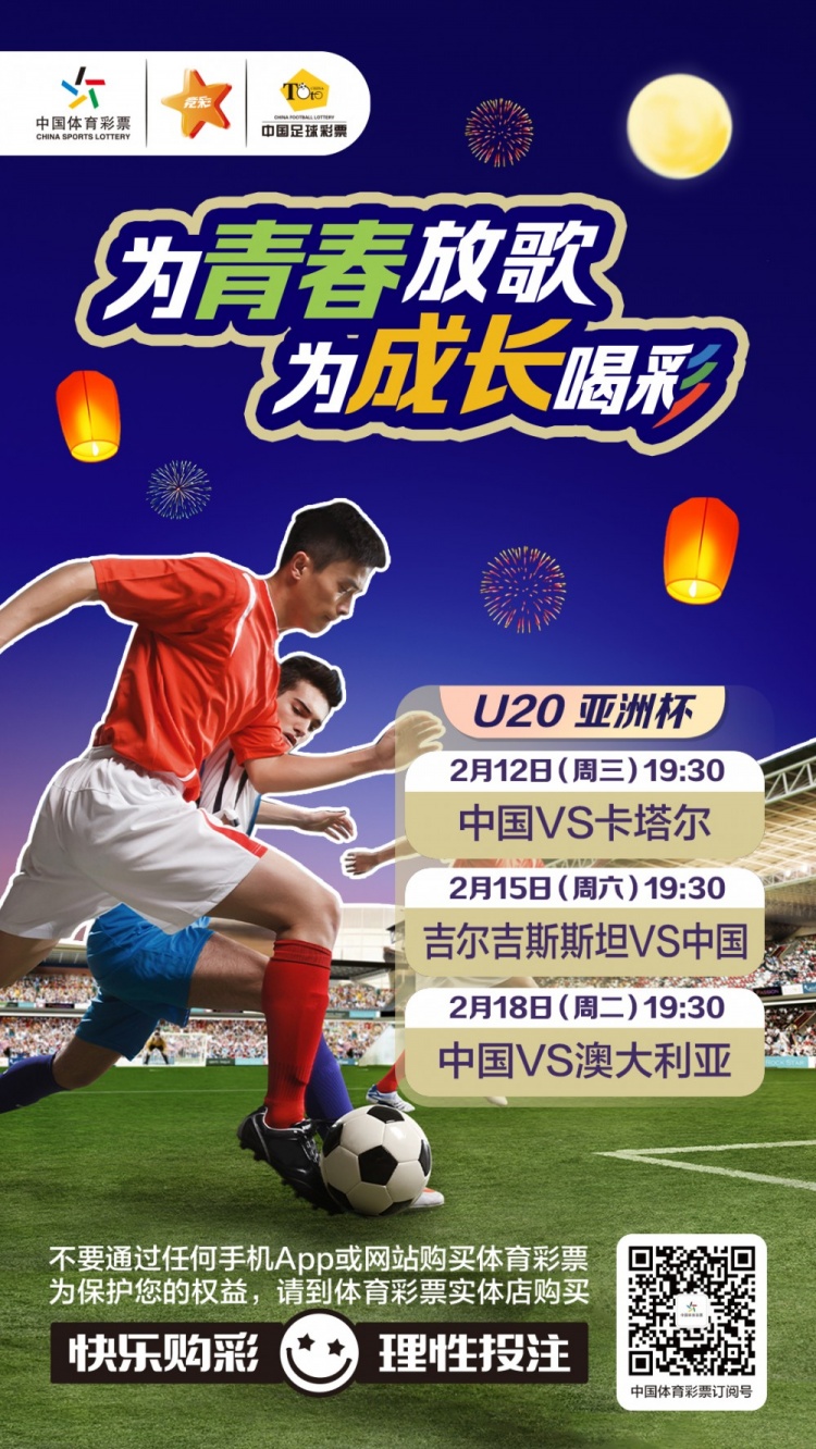  為青春放歌，為成長(cháng)喝彩——國青出戰U20男足亞青賽