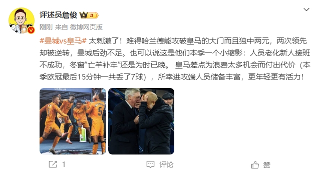  詹?。禾碳ち?！曼城后勁不足也是賽季縮影 皇馬更年輕有活力