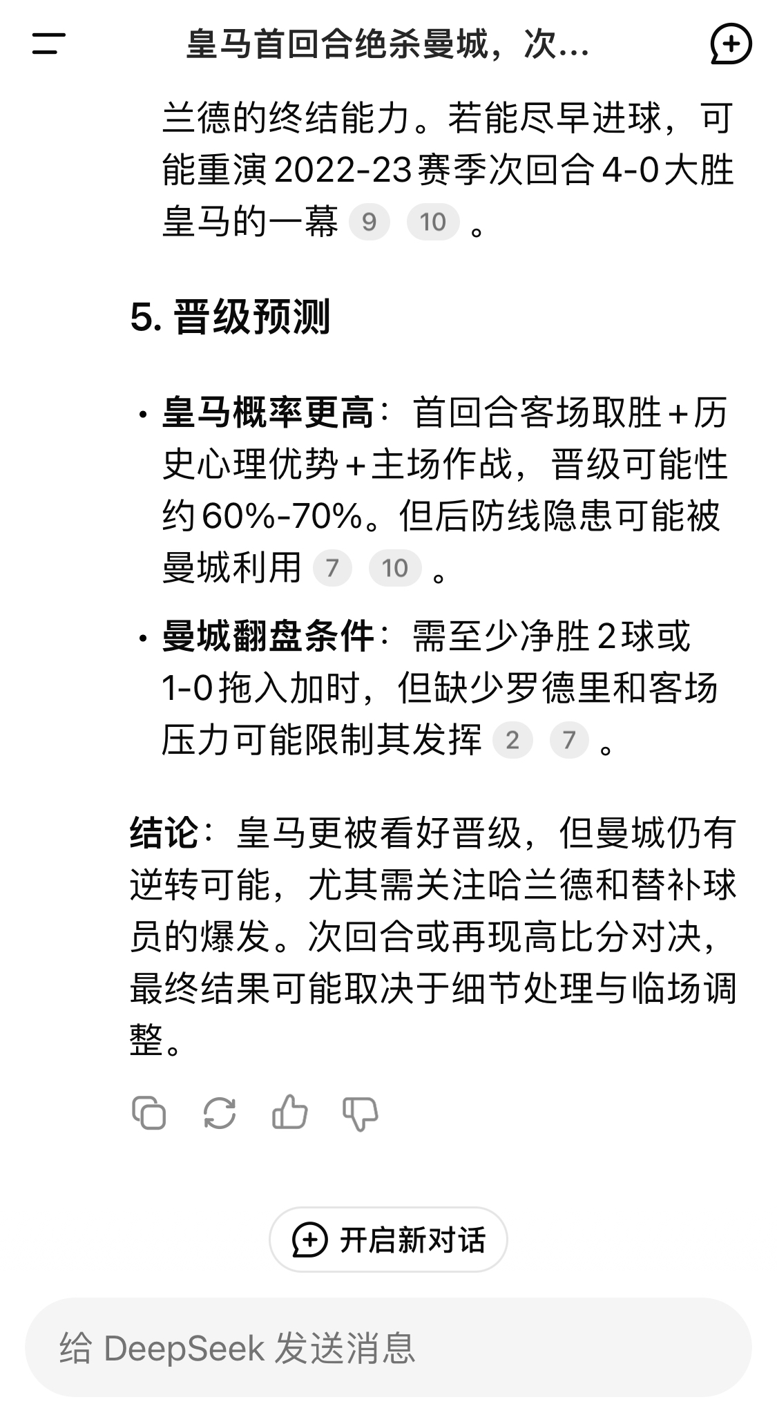  DeepSeek：皇馬晉級可能性60%-70%，曼城若盡早進(jìn)球可能重演4-0