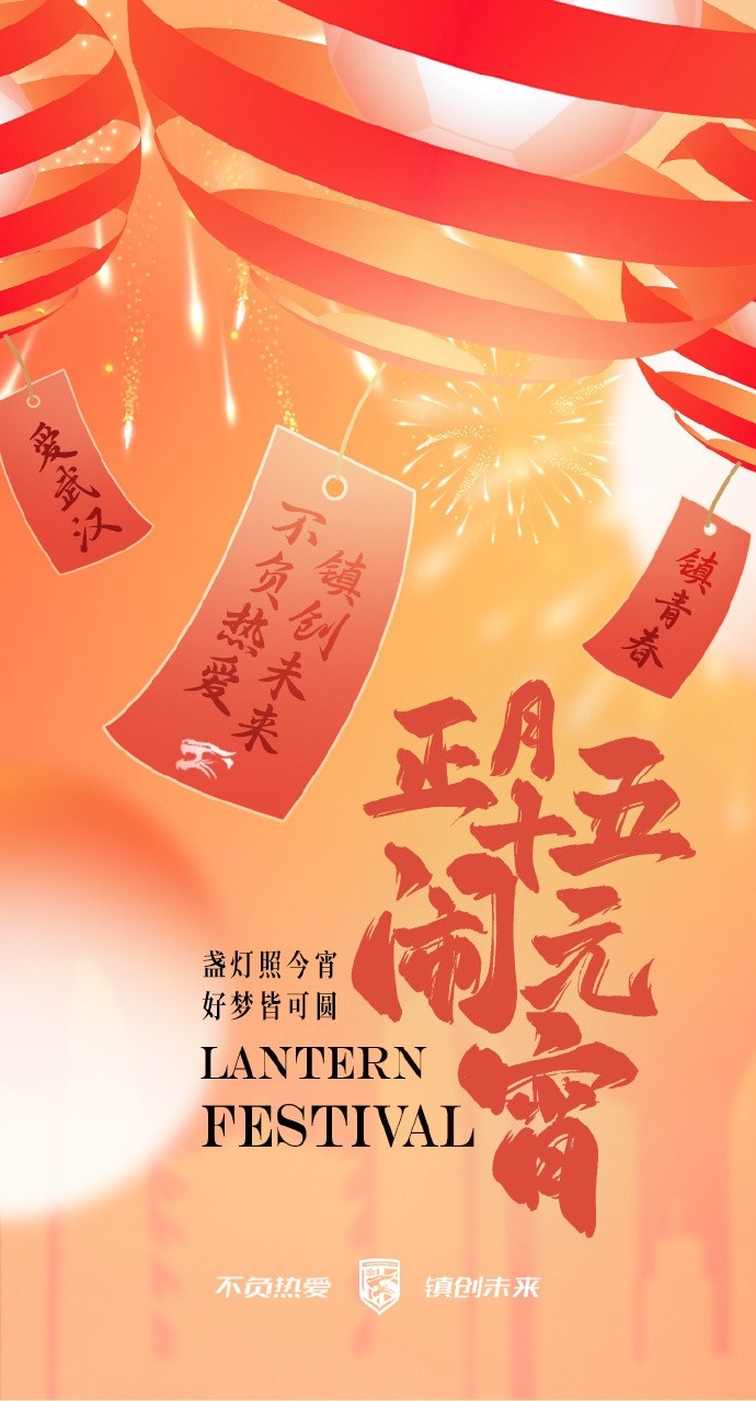  盞燈照今宵，好夢(mèng)皆可圓~祝各位球迷朋友元宵節快樂(lè )！