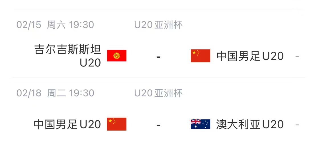  國青后續賽程：2月15日將戰吉爾吉斯斯坦，2月18日戰澳大利亞