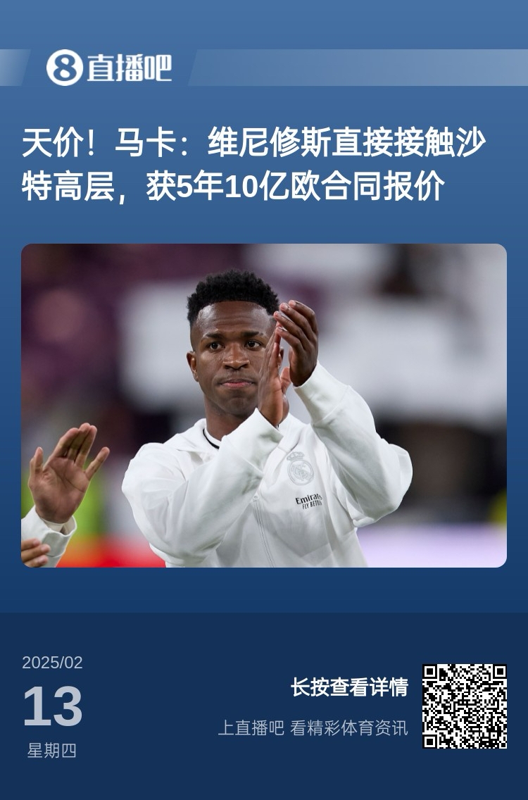  報道稱(chēng)維尼修斯收到沙特報價(jià)？記者：皇馬對此冷靜，只專(zhuān)注于爭冠