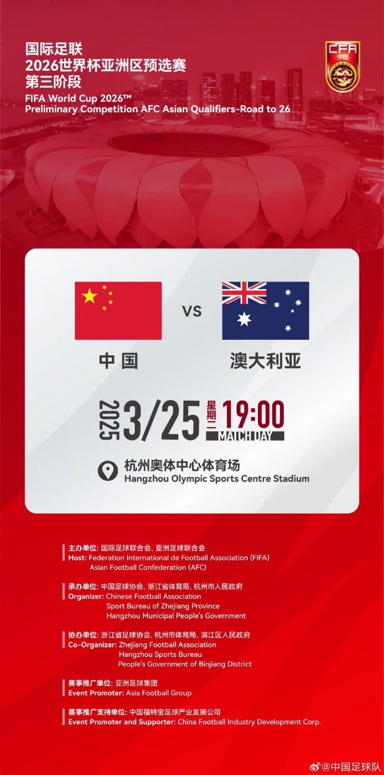  世預賽：中國VS澳大利亞，25年3月25日19:00，杭州奧體中心體育場(chǎng)
