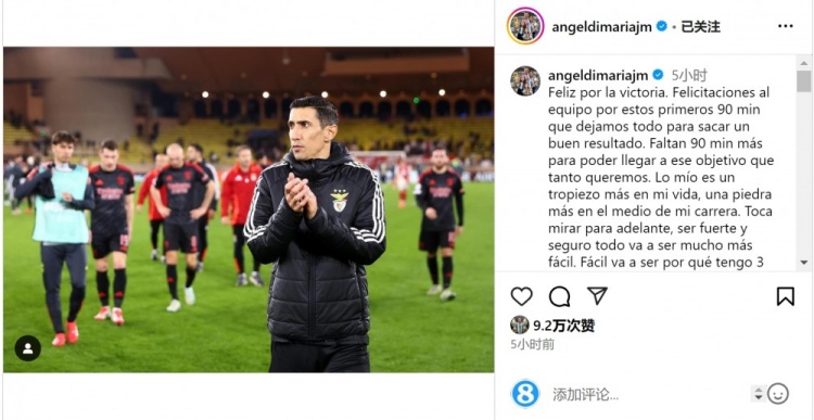  迪馬利亞社媒談傷退：祝賀球隊取勝，將努力以更強大姿態(tài)回歸
