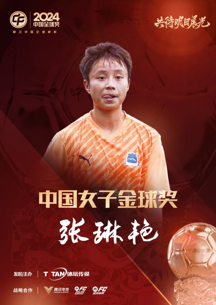  官方：張琳艷獲得2024中國女子金球獎，連續兩年蟬聯(lián)該獎項