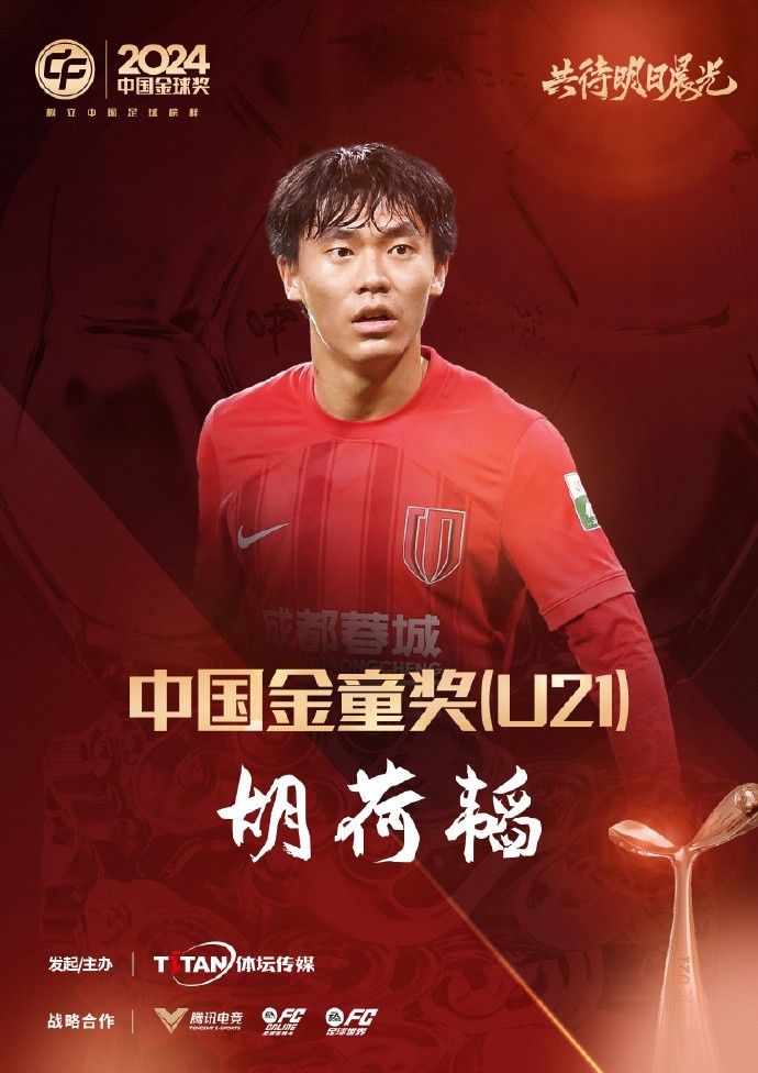 已為國足出戰3次！官方：胡荷韜成為中國金童獎（U21）得主
