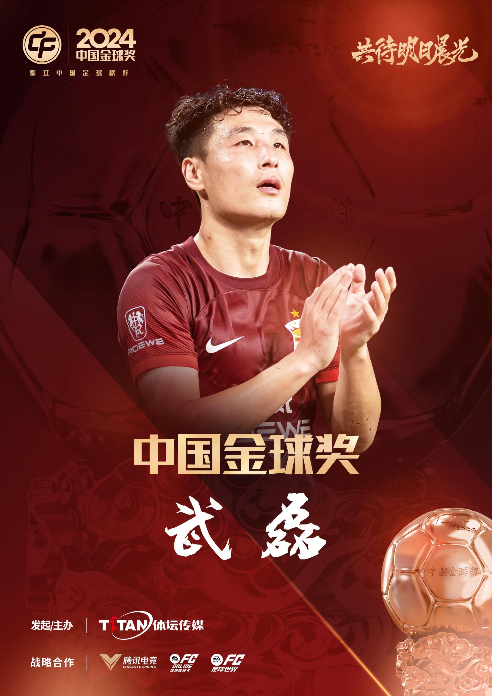  記者：估計這是武磊近年優(yōu)勢較小的金球，希望今年有年輕人取代