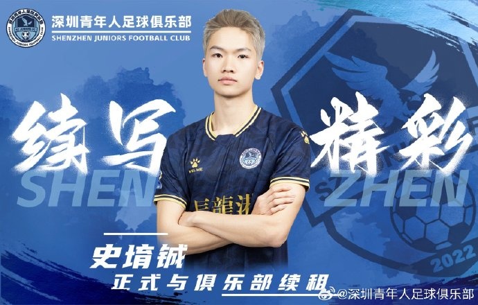 官方：深圳青年人續租23歲中場(chǎng)史堉鋮，續約20歲門(mén)將王釋涵