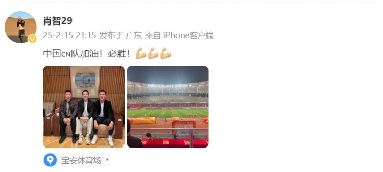  肖智曬與馮瀟霆、陳濤共同觀(guān)戰U20亞洲杯：中國隊加油！必勝！