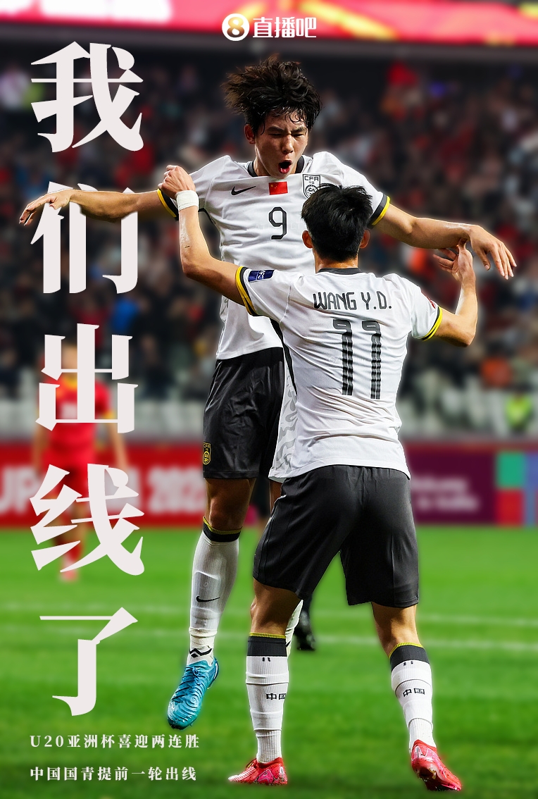  提前晉級8強！U20亞洲杯A組積分榜：中國6分小組第2，澳大利亞第1