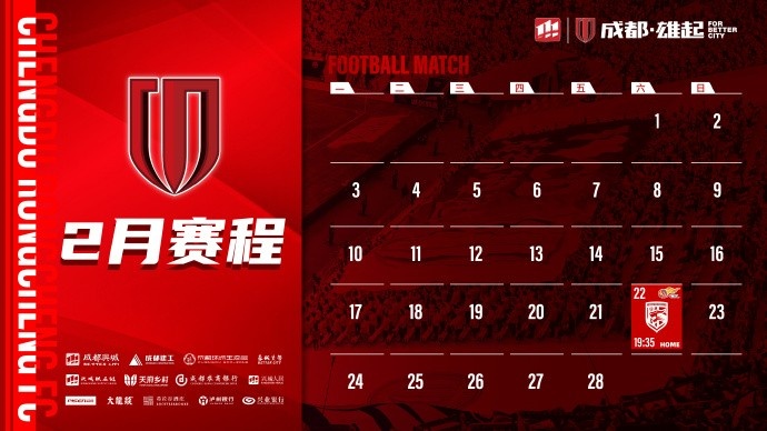 新賽季開(kāi)啟！成都蓉城2月賽程來(lái)啦！