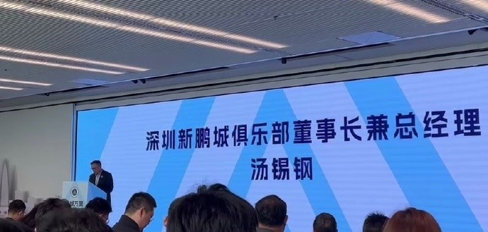 新鵬城董事長(cháng)：新賽季力爭更好排名，頂級專(zhuān)業(yè)足球場(chǎng)提供更高體驗