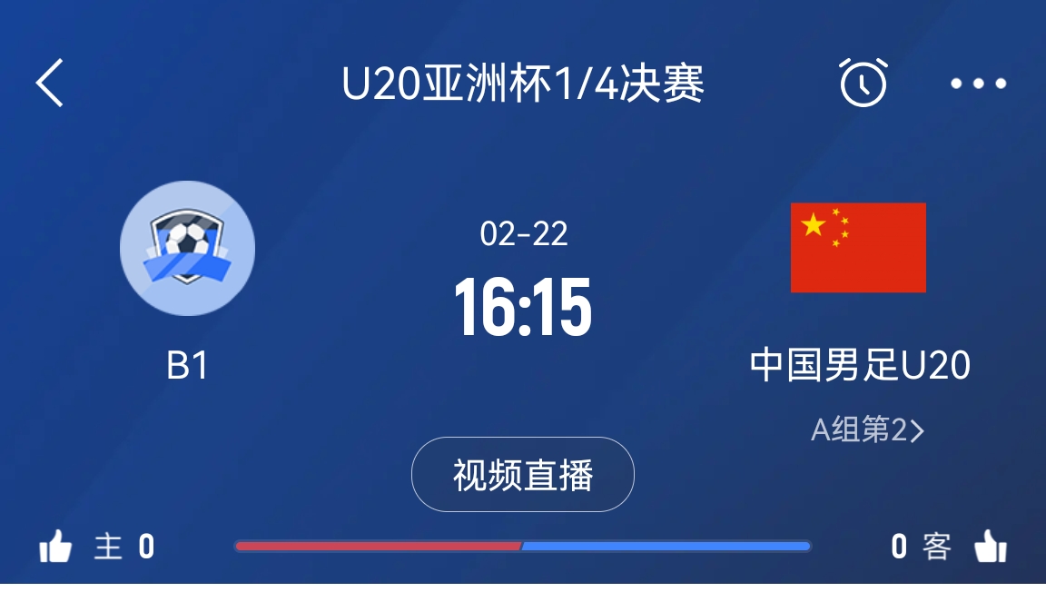  來(lái)為國青加油！22日周六16點(diǎn)15分國青vsB組第一，贏(yíng)球進(jìn)世青賽！