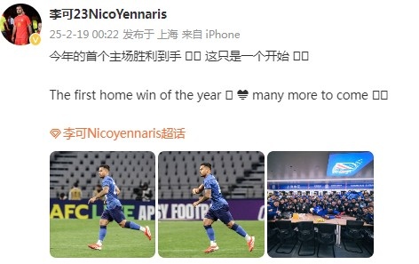  李可社媒慶祝申花贏(yíng)球：今年首個(gè)主場(chǎng)勝利到手， 這只是一個(gè)開(kāi)始
