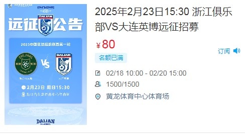  人氣爆棚！大連英博客戰浙江隊遠征球迷不足一天就已報滿(mǎn)