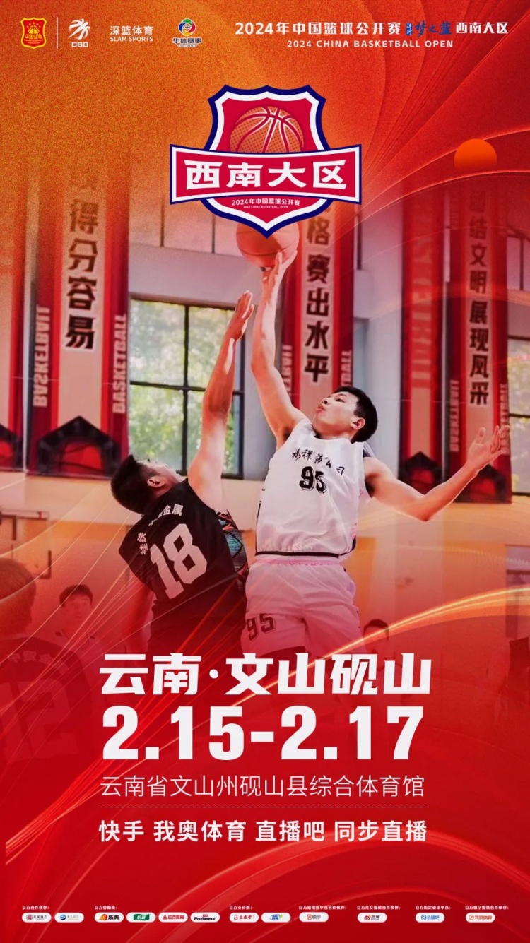  2024年中國籃球公開(kāi)賽洋河夢(mèng)之藍西南大區賽2月15日燃情開(kāi)啟！