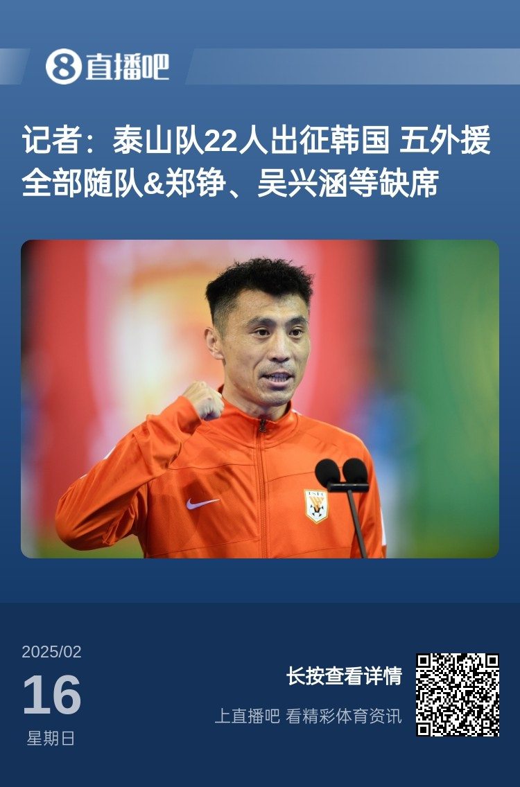  太突然！泰山16日全隊抵達韓國&昨日唐田參加發(fā)布會(huì ) 今日亞冠退賽