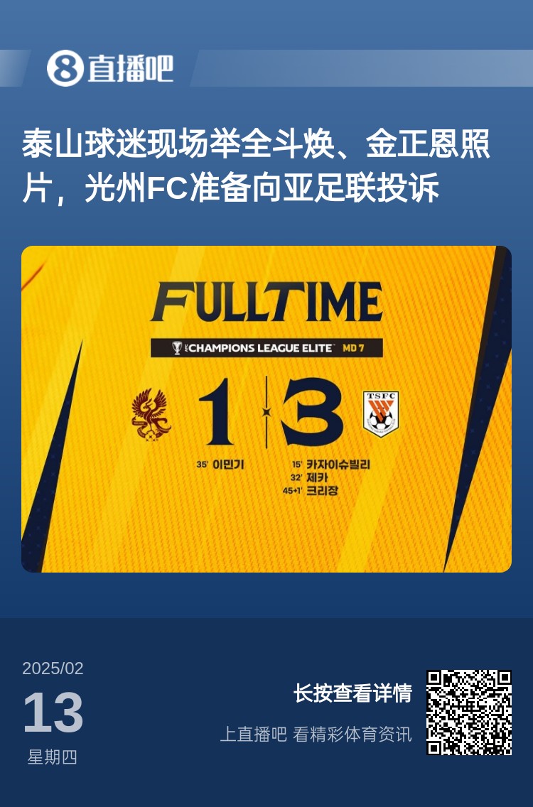  因為這事？泰山3-1光州現場(chǎng)，有泰山球迷舉全斗煥、金正恩照片