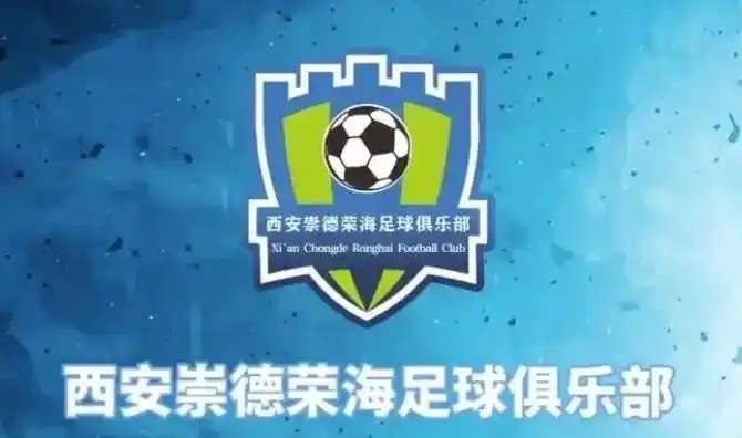  崇德榮海發(fā)長(cháng)文：遷移并非售賣(mài)俱樂(lè )部，改名為山西省足球俱樂(lè )部