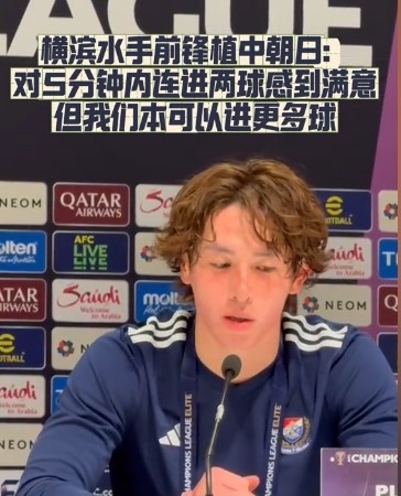  橫濱水手前鋒：我們踢出想要的足球，可以進(jìn)第三、第四、第五球