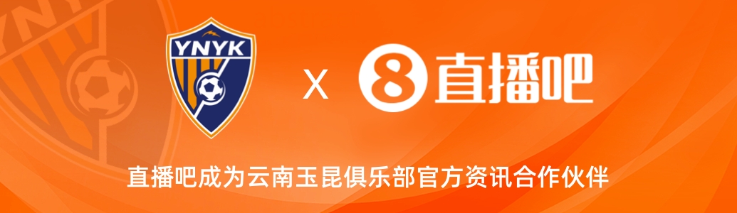  官宣！云南玉昆足球俱樂(lè )部正式入駐，直播吧成為官方資訊合作伙伴