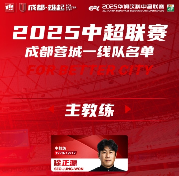  成都蓉城一線(xiàn)隊大名單出爐！