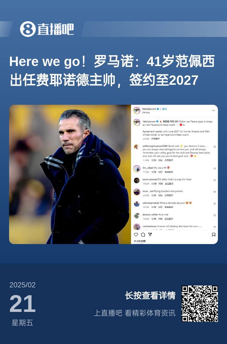  愛(ài)恨情仇！范佩西執教費耶諾德Here We Go，歐冠潛在對手阿森納