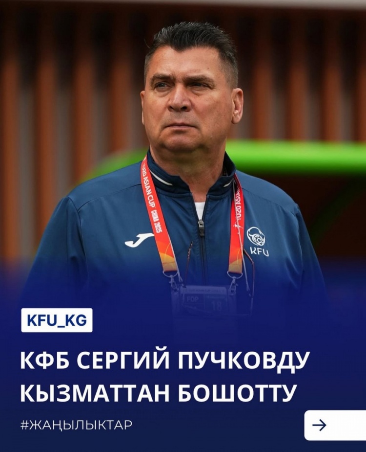  U20亞洲杯3戰皆負+被灌14球，吉爾吉斯斯坦U20主帥普奇科夫下課