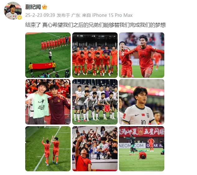  蒯紀聞：結束了，真心希望之后的兄弟們能替我們完成夢(mèng)想 ???