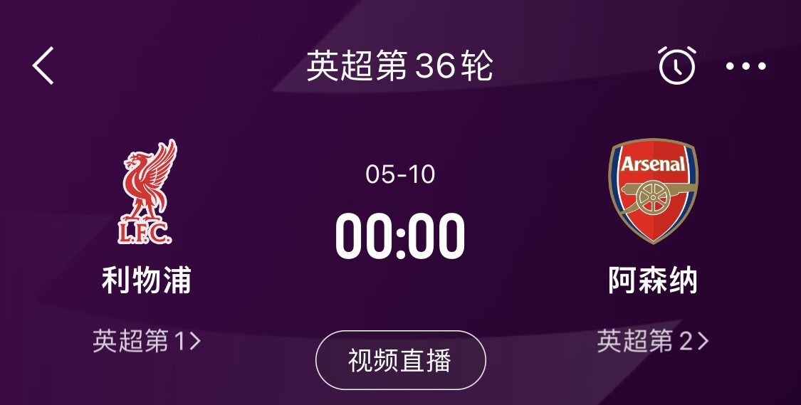  直接對話(huà)！5月10日倒數第3輪，利物浦vs阿森納，英超懸念還在嗎？