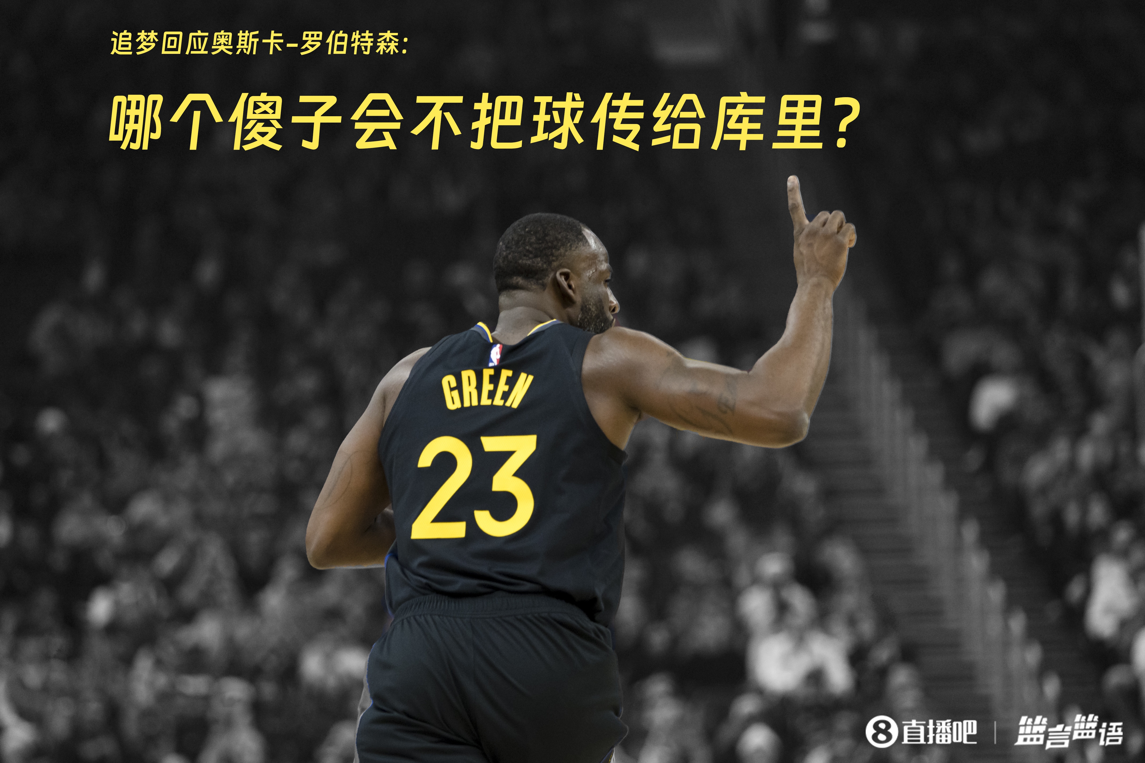  追夢(mèng)：哪個(gè)傻子會(huì )不把球傳給庫里？大O你不也是把球給賈巴爾嗎