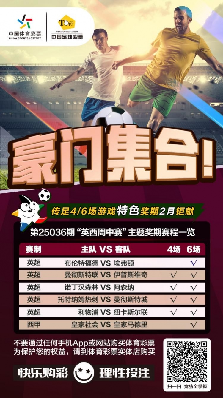  豪門(mén)集合！傳足特色獎期第25036期聚焦英西周中賽