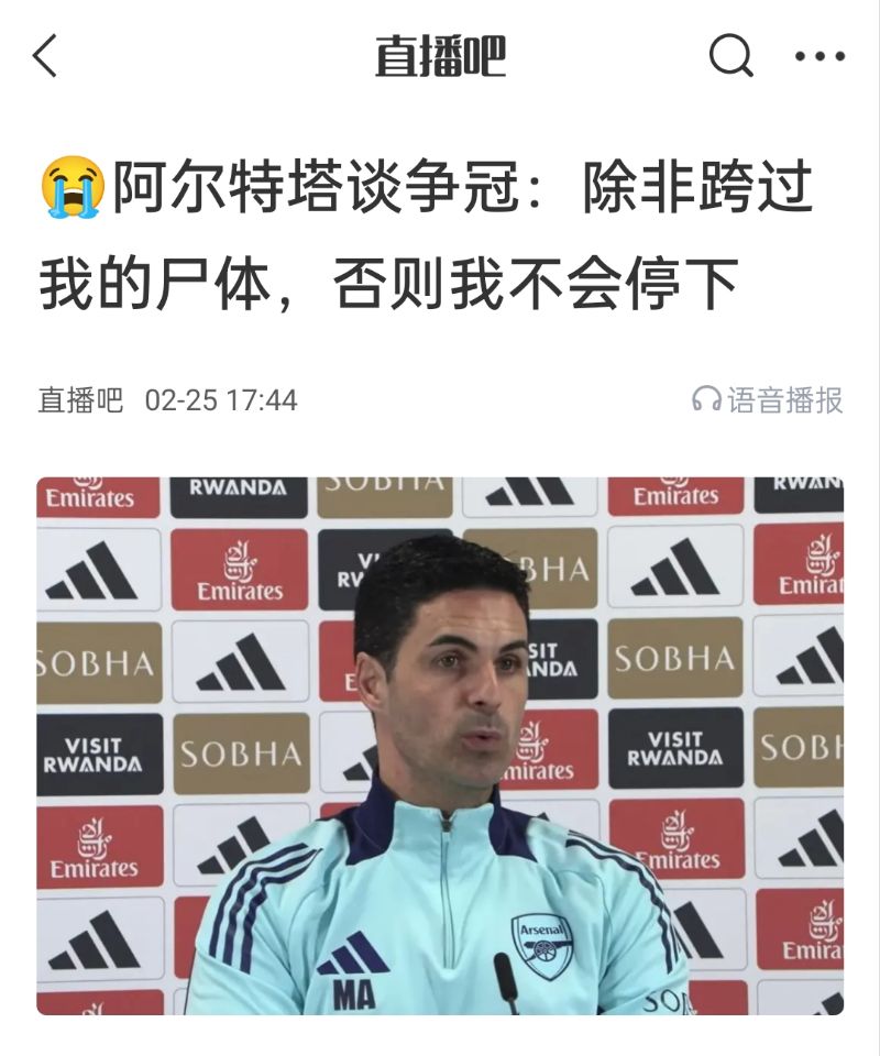  還爭冠嗎？阿爾特塔賽前曾表示：除非跨過(guò)我的尸體，否則不會(huì )停下