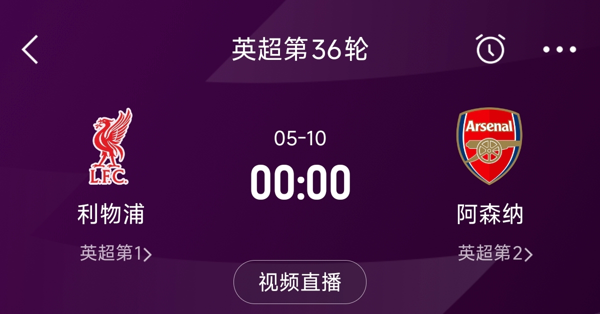  列隊迎冠軍？阿森納距利物浦已13分，倒數第3輪時(shí)兩隊才直接交鋒