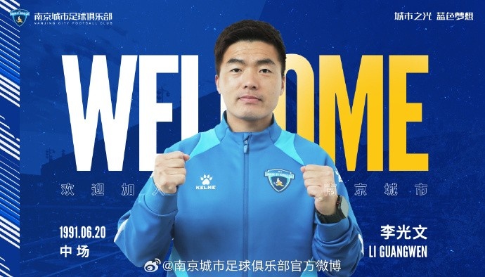 球員李光文、杜君鵬、傅韻程加盟南京城市足球俱樂(lè )部