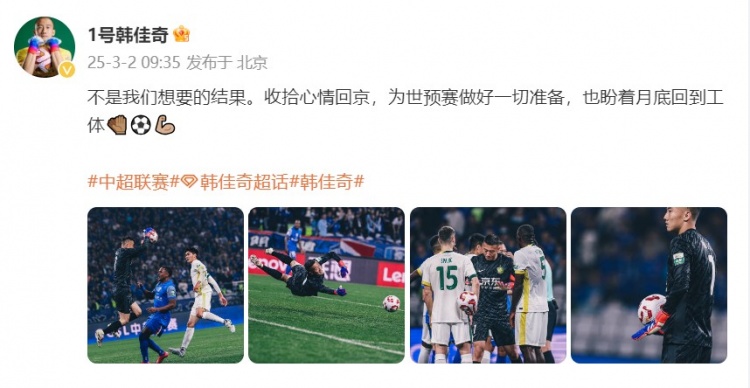  韓佳奇：不是我們想要的結果，收拾心情回京為世預賽做好準備