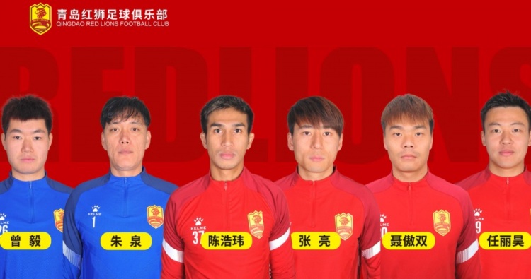  官方：青島紅獅續約朱泉、陳浩瑋、張亮、聶傲雙、曾毅、任麗昊