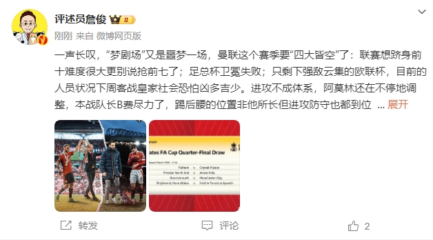  詹?。簤?mèng)劇場(chǎng)又是噩夢(mèng)一場(chǎng)，曼聯(lián)要四大皆空歐聯(lián)也兇多吉少