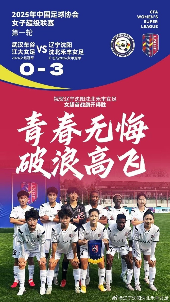  隊史女超首勝！女超首輪：升班馬沈陽(yáng)女足3-0衛冕冠軍武漢女足