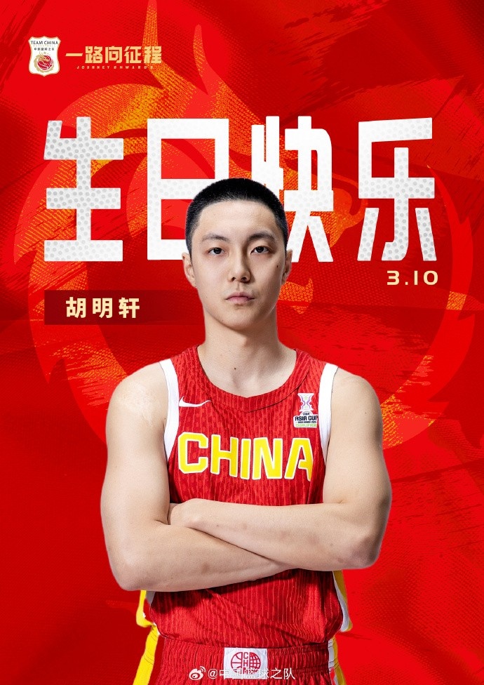  真摯的祝福！中國籃球之隊官博祝胡明軒&唐毓生日快樂(lè )