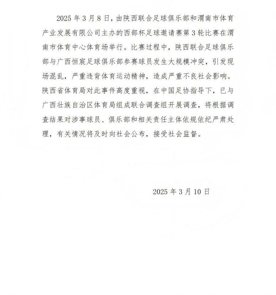  陜西省體育局：將調查西部杯的大規模沖突，依規依紀嚴肅處理